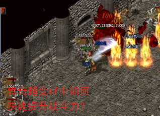 传奇超变sf中如何快速提升战斗力? 传奇超变sf中如何快速提升战斗力?