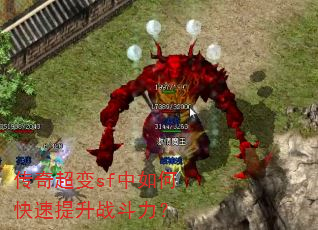 传奇超变sf中如何快速提升战斗力? 传奇超变sf中如何快速提升战斗力?