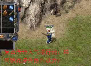 复古传奇人气排行榜:如何快速提升角色战力? 复古传奇人气排行榜:如何快速提升角色战力?