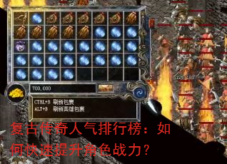 复古传奇人气排行榜:如何快速提升角色战力? 复古传奇人气排行榜:如何快速提升角色战力?