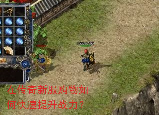 在传奇新服购物如何快速提升战力? 在传奇新服购物如何快速提升战力?