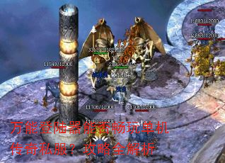 万能登陆器能否畅玩单机传奇私服?攻略全解析 万能登陆器能否畅玩单机传奇私服?攻略全解析