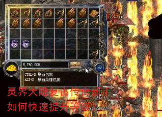 灵界大陆复古传奇新手如何快速提升等级? 灵界大陆复古传奇新手如何快速提升等级?