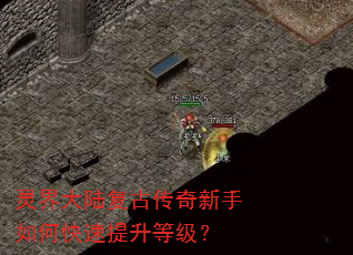 灵界大陆复古传奇新手如何快速提升等级? 灵界大陆复古传奇新手如何快速提升等级?
