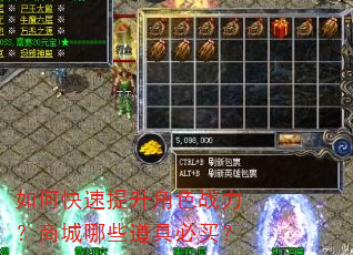 如何快速提升角色战力?商城哪些道具必买? 如何快速提升角色战力?商城哪些道具必买?