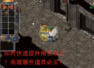 如何快速提升角色战力?商城哪些道具必买? 如何快速提升角色战力?商城哪些道具必买?