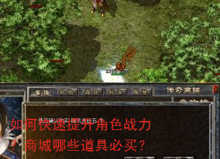如何快速提升角色战力?商城哪些道具必买? 如何快速提升角色战力?商城哪些道具必买?