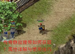 传奇静寂腰带如何获取?属性详解与使用技巧 传奇静寂腰带如何获取?属性详解与使用技巧