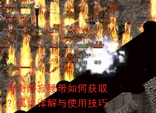 传奇静寂腰带如何获取?属性详解与使用技巧 传奇静寂腰带如何获取?属性详解与使用技巧