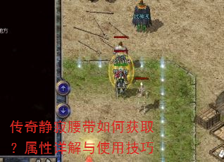 传奇静寂腰带如何获取?属性详解与使用技巧 传奇静寂腰带如何获取?属性详解与使用技巧