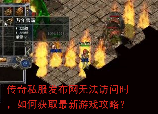 传奇私服发布网无法访问时,如何获取最新游戏攻略? 传奇私服发布网无法访问时,如何获取最新游戏攻略?