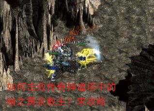 如何击败传奇神道塔中的暗之黄泉教主?求攻略 如何击败传奇神道塔中的暗之黄泉教主?求攻略