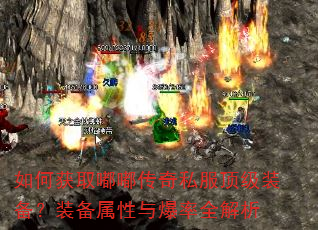 如何获取嘟嘟传奇私服顶级装备?装备属性与爆率全解析 如何获取嘟嘟传奇私服顶级装备?装备属性与爆率全解析