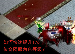 如何快速提升176传奇网服角色等级? 如何快速提升176传奇网服角色等级?