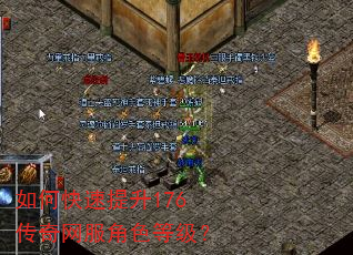 如何快速提升176传奇网服角色等级? 如何快速提升176传奇网服角色等级?