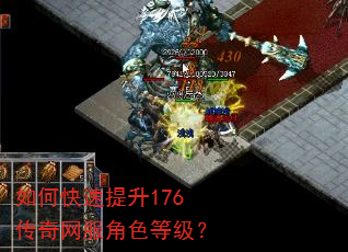 如何快速提升176传奇网服角色等级? 如何快速提升176传奇网服角色等级?