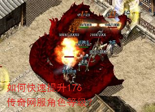 如何快速提升176传奇网服角色等级? 如何快速提升176传奇网服角色等级?