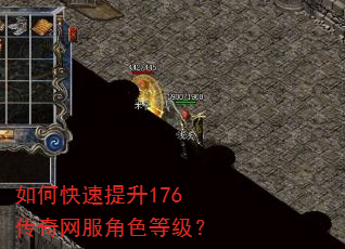 如何快速提升176传奇网服角色等级? 如何快速提升176传奇网服角色等级?