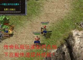 传奇私服玩家如何在地下宫殿快速提升经验? 传奇私服玩家如何在地下宫殿快速提升经验?