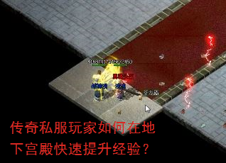 传奇私服玩家如何在地下宫殿快速提升经验? 传奇私服玩家如何在地下宫殿快速提升经验?