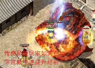 传奇私服玩家如何在地下宫殿快速提升经验? 传奇私服玩家如何在地下宫殿快速提升经验?