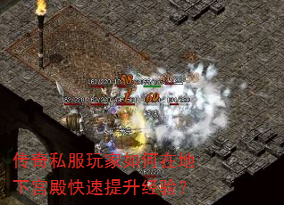 传奇私服玩家如何在地下宫殿快速提升经验? 传奇私服玩家如何在地下宫殿快速提升经验?