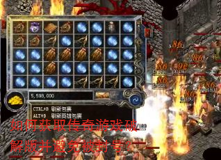 如何获取传奇游戏破解版并避免被封号? 如何获取传奇游戏破解版并避免被封号?