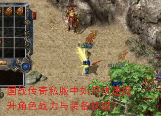 国战传奇私服中如何快速提升角色战力与装备获取? 国战传奇私服中如何快速提升角色战力与装备获取?