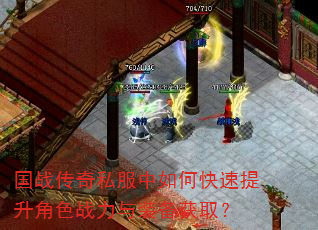 国战传奇私服中如何快速提升角色战力与装备获取? 国战传奇私服中如何快速提升角色战力与装备获取?