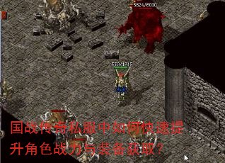 国战传奇私服中如何快速提升角色战力与装备获取? 国战传奇私服中如何快速提升角色战力与装备获取?