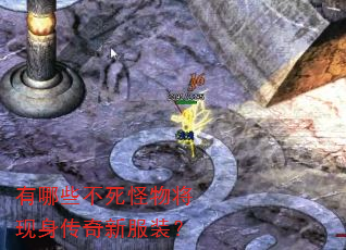 有哪些不死怪物将现身传奇新服装? 有哪些不死怪物将现身传奇新服装?