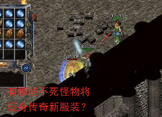 有哪些不死怪物将现身传奇新服装? 有哪些不死怪物将现身传奇新服装?
