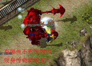 有哪些不死怪物将现身传奇新服装? 有哪些不死怪物将现身传奇新服装?