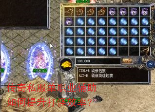 传奇私服单职业辅助如何提升打怪效率? 传奇私服单职业辅助如何提升打怪效率?
