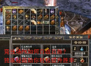竞技场PK如何百战百胜?独家秘籍助你轻松提升胜率 竞技场PK如何百战百胜?独家秘籍助你轻松提升胜率