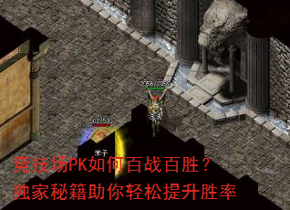 竞技场PK如何百战百胜?独家秘籍助你轻松提升胜率 竞技场PK如何百战百胜?独家秘籍助你轻松提升胜率