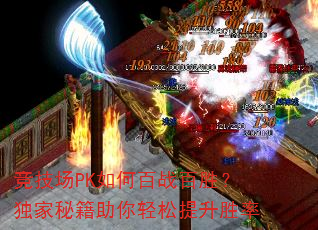 竞技场PK如何百战百胜?独家秘籍助你轻松提升胜率 竞技场PK如何百战百胜?独家秘籍助你轻松提升胜率