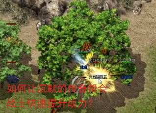 如何让沉默的传奇帮会战士快速提升战力? 如何让沉默的传奇帮会战士快速提升战力?