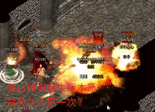 复古传奇迷失版本通常多久合区一次? 复古传奇迷失版本通常多久合区一次?
