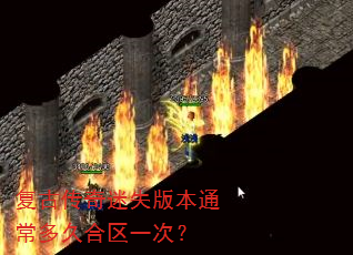 复古传奇迷失版本通常多久合区一次? 复古传奇迷失版本通常多久合区一次?