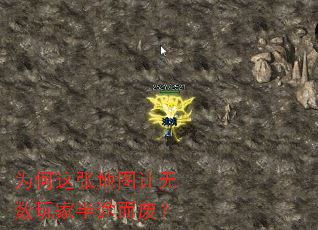 为何这张地图让无数玩家半途而废? 为何这张地图让无数玩家半途而废?