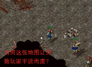 为何这张地图让无数玩家半途而废? 为何这张地图让无数玩家半途而废?