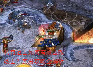 传奇道士如何有效击败战士?实用攻略全解析 传奇道士如何有效击败战士?实用攻略全解析