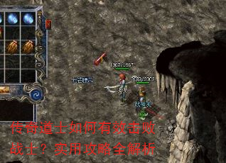 传奇道士如何有效击败战士?实用攻略全解析 传奇道士如何有效击败战士?实用攻略全解析