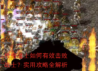 传奇道士如何有效击败战士?实用攻略全解析 传奇道士如何有效击败战士?实用攻略全解析