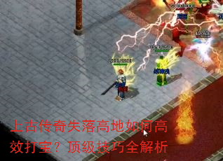 �ϹŴ���ʧ��ߵ���θ�Ч�򱦣���������ȫ����