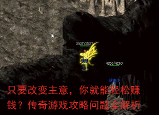 只要改变主意,你就能轻松赚钱?传奇游戏攻略问题全解析 只要改变主意,你就能轻松赚钱?传奇游戏攻略问题全解析