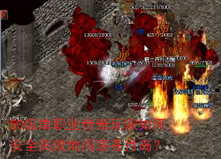 50级单职业传奇玩家如何安全高效地闯荡苍月岛? 50级单职业传奇玩家如何安全高效地闯荡苍月岛?
