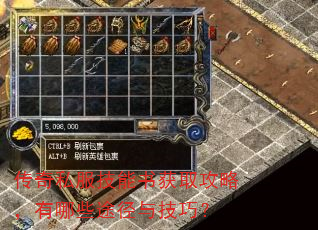 传奇私服技能书获取攻略,有哪些途径与技巧? 传奇私服技能书获取攻略,有哪些途径与技巧?