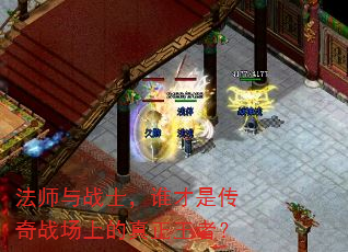 法师与战士,谁才是传奇战场上的真正王者? 法师与战士,谁才是传奇战场上的真正王者?